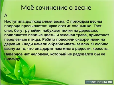 Ответы : Помогите написать сочинение на тему (Весна в Природе)