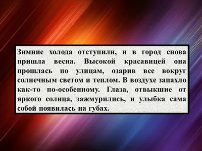 Сочинение. Как наступает весна в вашем городе, деревне, селе? Напишите об  этом.