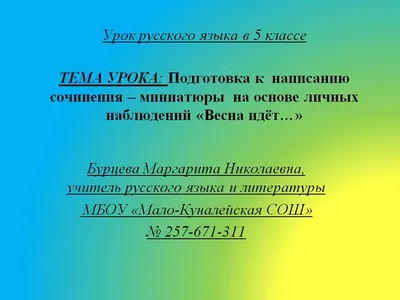 Подготовка к сочинению-миниатюре на основе личных наблюдений "Весна идет…".  5-й класс