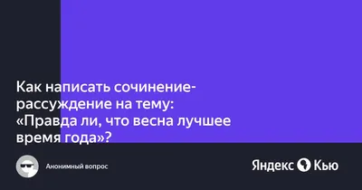 Весна в душе, весна в жизни. Весна за окном. Кто написал эти строки? "Стихи  дня". Поэтическая страничка | Русский язык и литература. Клуб знатоков |  Дзен