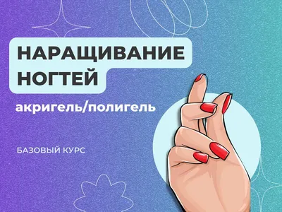 Курс наращивания ногтей (акригель/полигель) – цена обучения в Москве