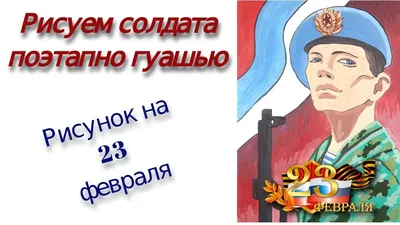 Как нарисовать солдата/ рисунок на 23 февраля - YouTube