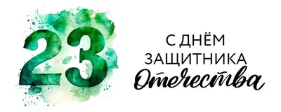 Смолянам предлагают выбрать лучшие открытки к 23 февраля, созданные юными  земляками. Новости. Пресс-центр. Официальный сайт Администрации  города-героя Смоленска