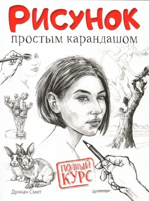 Книга "Рисунок простым карандашом. Полный курс" Д. Смит  КН-978-5-00116-017-5 - купить в Москве в интернет-магазине Красный карандаш