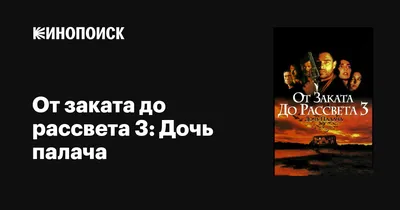 От заката до рассвета 3: Дочь палача, 1999 — описание, интересные факты —  Кинопоиск