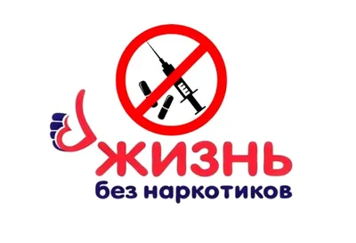 Плакат "Скажи наркотикам нет" (арт.АГ-08) купить в Москве с доставкой: цены  в интернет-магазине АзбукаДекор