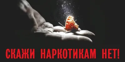 Конкурс антинаркотических плакатов "Скажем - НЕТ наркотикам!" - БСМП Гродно