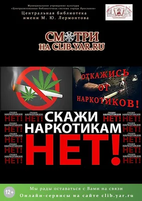 Скажи наркотикам нет!