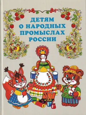 Книга Детям о народных промыслах России • Алексеева О.Н. - купить по цене  536 руб. в интернет-магазине  | ISBN 978–5–93437–426–7