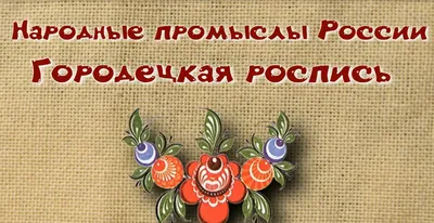 Народные промыслы России ( Гжель )