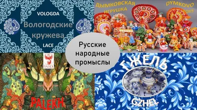 Народные промыслы России | МБОУДО "Центр дополнительного образования детей"