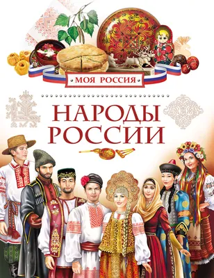 Викторина "Народы России"