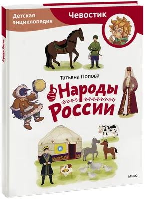 Народы России. Детская энциклопедия. Paperback (Татьяна Львовна Попова) —  купить в МИФе