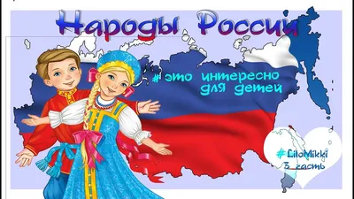 Дидактическая игра «Найди пару» (народы России) для детей 5–7 лет (5 фото).  Воспитателям детских садов, школьным учителям и педагогам - Маам.ру