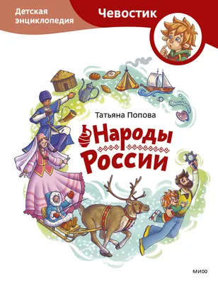 РОССИЯ - РОДИНА МОЯ. Народы России. В папке 10 демонстрационных картинок А4  с беседами на обороте, 12 раздаточных карточек, 2 закладки -  Межрегиональный Центр «Глобус»