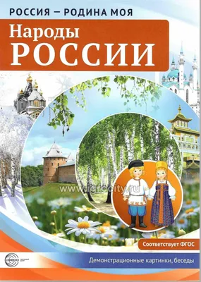 Окружающий мир. Народы России: дорога дружбы. 3 класс. Методические  рекомендации к учебнику под ред. В. А. Тишкова купить на сайте группы  компаний «Просвещение»