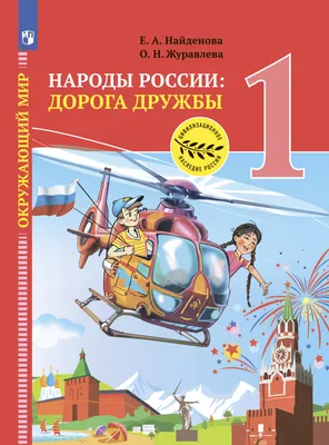 Окружающий мир. Народы России: дорога дружбы. Праздник дружбы. 1 класс, О.  Н. Журавлева – скачать pdf на ЛитРес