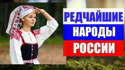 Население и народы России: история, список, состав