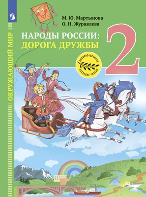 Окружающий мир. Народы России: дорога дружбы. 2 класс. Методические  рекомендации к учебнику под ред. В. А. Тишкова купить на сайте группы  компаний «Просвещение»