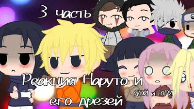 💫💓~|•Реакция команды Минато(номер 7) на своё будущее•|~🌺💖°[ТикТок]°∆  Аниме Наруто ∆ (без яоя и юри) - YouTube