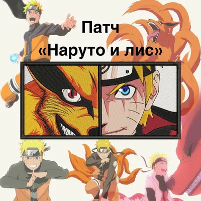 Текстильная нашивка (патч, шеврон) "Наруто Лис" по мотивам аниме Наруто ( Naruto), на термопленке — купить в интернет-магазине по низкой цене на  Яндекс Маркете