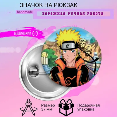 Значок на рюкзак 37 мм металлический закатной Наруто Naruto манга анимэ —  купить в интернет-магазине по низкой цене на Яндекс Маркете