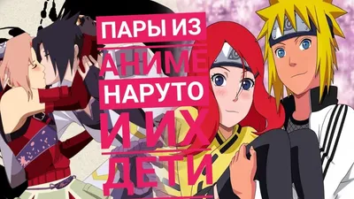 Все любовные пары в аниме Наруто и Боруто 1 часть. | Naruto Therapy  (нарутотерапия) | Дзен