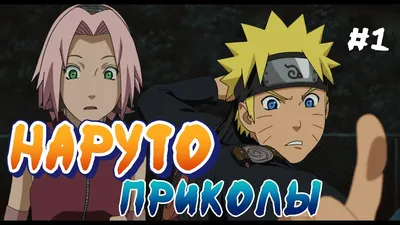 Naruto RediculousMix (приколы по-русски :) — Видео | ВКонтакте