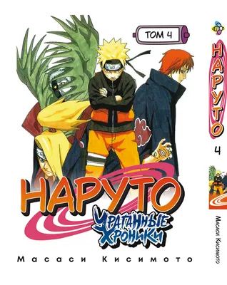 Манга Bee's Print Наруто Ураганные хроники Naruto Shippudden Том 04 на  русском языке BP NS 04 (ID#1683628299), цена: 190 ₴, купить на 