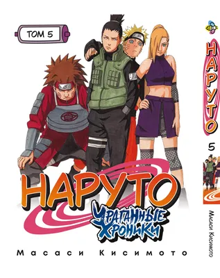 Наруто Ураганные Хроники Naruto Shippudden Том 05 BP NS 05 — Купить на   ᐉ Удобная Доставка (1654004690)