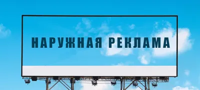 Наружная реклама — графическая, текстовая, либо иная информация рекламного  характера