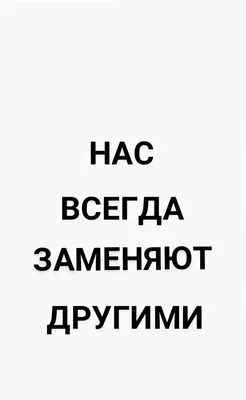 Нас всегда заменяют другими 52 картинки