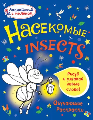 💥Новые игровые поля! Теневое лото - "Насекомые", на трех языках!  Казахский, русский, английский! Такие яркие и красочные! Формат а4… |  Instagram