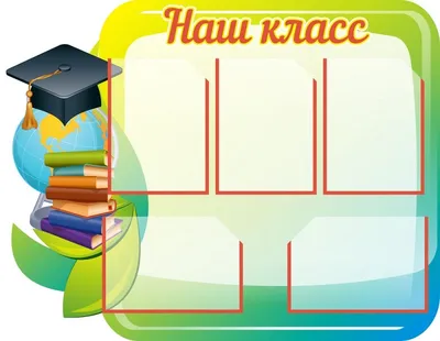 Наш класс