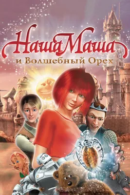 Наша Маша и Волшебный орех, 2009 — описание, интересные факты — Кинопоиск