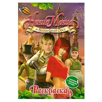 Наша Маша и Волшебный Орех Анкета 2 (Ирина Громаковская) - купить книгу с  доставкой в интернет-магазине «Читай-город». ISBN: 978-5-35-304527-4