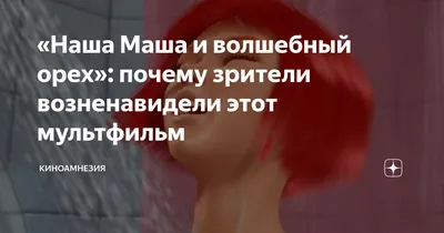 Диск Наша Маша и волшебный орех