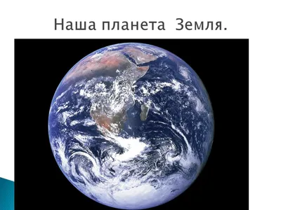 Урок окружающего мира "Наша маленькая планета Земля". По программе  "Школа-2100")