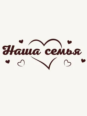 Наша семья 