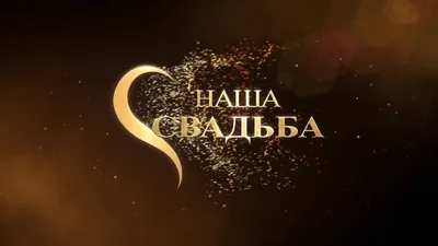 Наша свадьба день второй - 95 фото