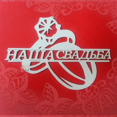 Набор бумаги "Наша свадьба" (Fleur design), 15х15 см, 24 л. купить в  интернет-магазине скрапбукинга в Москве - Stuff4Scrap