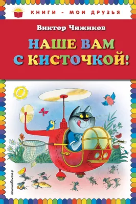 Иллюстрация 1 из 52 для Наше вам с кисточкой! - Виктор Чижиков | Лабиринт -  книги. Источник: Лабиринт