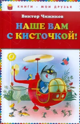 Наше вам с кисточкой! - купить книгу с доставкой в интернет-магазине  «Читай-город». ISBN: 978-5-69-969377-1