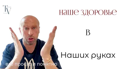 Наше здоровье в наших руках!