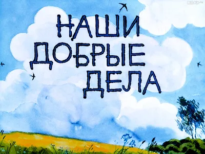 Стенгазета по теме недели «Наши добрые дела» в старшей группе (7 фото).  Воспитателям детских садов, школьным учителям и педагогам - Маам.ру