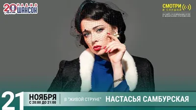 Настасья Самбурская. Концерт на Радио Шансон («Живая струна») - YouTube