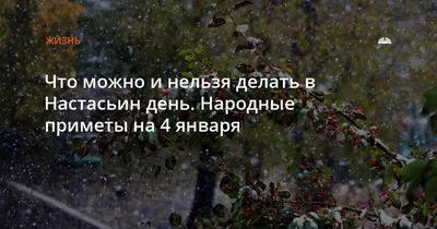 Что можно и нельзя делать в Настасьин день. Народные приметы на 4 января