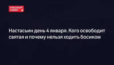 Православным волгоградцам рассказали о приметах на Настасьин день, 4 января