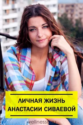 Анастасия Сиваева - биография и личная жизнь актрисы