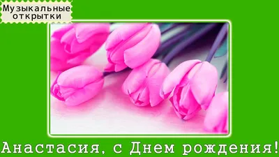 Картинки "С Днем Рождения, Настя" (50 открыток)